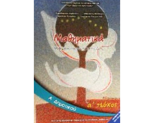 ΜΑΘΗΜΑΤΙΚΑ Α' ΔΗΜΟΤΙΚΟΥ ΒΙΒΛΙΟ ΜΑΘΗΤΗ Α' ΤΕΥΧΟΣ