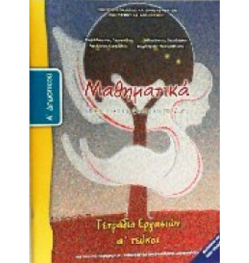 ΜΑΘΗΜΑΤΙΚΑ Α' ΔΗΜΟΤΙΚΟΥ ΤΕΤΡΑΔΙΟ ΕΡΓΑΣΙΩΝ Α' ΤΕΥΧΟΣ