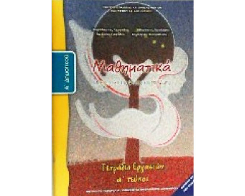 ΜΑΘΗΜΑΤΙΚΑ Α' ΔΗΜΟΤΙΚΟΥ ΤΕΤΡΑΔΙΟ ΕΡΓΑΣΙΩΝ Α' ΤΕΥΧΟΣ