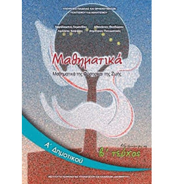 ΜΑΘΗΜΑΤΙΚΑ Α' ΔΗΜΟΤΙΚΟΥ ΒΙΒΛΙΟ ΜΑΘΗΤΗ Β' ΤΕΥΧΟΣ