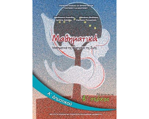 ΜΑΘΗΜΑΤΙΚΑ Α' ΔΗΜΟΤΙΚΟΥ ΒΙΒΛΙΟ ΜΑΘΗΤΗ Β' ΤΕΥΧΟΣ