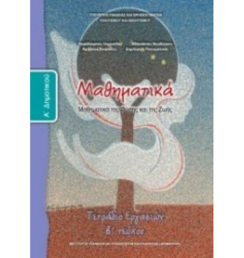 ΜΑΘΗΜΑΤΙΚΑ Α' ΔΗΜΟΤΙΚΟΥ ΤΕΤΡΑΔΙΟ ΕΡΓΑΣΙΩΝ Β' ΤΕΥΧΟΣ