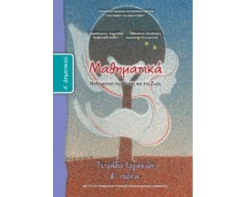 ΜΑΘΗΜΑΤΙΚΑ Α' ΔΗΜΟΤΙΚΟΥ ΤΕΤΡΑΔΙΟ ΕΡΓΑΣΙΩΝ Β' ΤΕΥΧΟΣ
