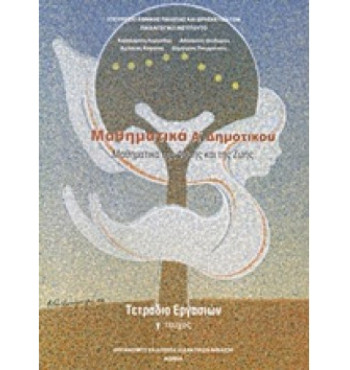 ΜΑΘΗΜΑΤΙΚΑ Α' ΔΗΜΟΤΙΚΟΥ ΤΕΤΡΑΔΙΟ ΕΡΓΑΣΙΩΝ Γ' ΤΕΥΧΟΣ