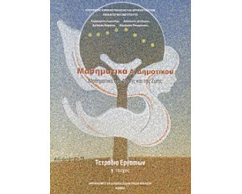 ΜΑΘΗΜΑΤΙΚΑ Α' ΔΗΜΟΤΙΚΟΥ ΤΕΤΡΑΔΙΟ ΕΡΓΑΣΙΩΝ Γ' ΤΕΥΧΟΣ