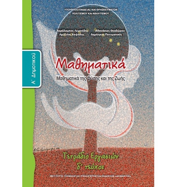 ΜΑΘΗΜΑΤΙΚΑ Α' ΔΗΜΟΤΙΚΟΥ ΤΕΤΡΑΔΙΟ ΕΡΓΑΣΙΩΝ Δ' ΤΕΥΧΟΣ
