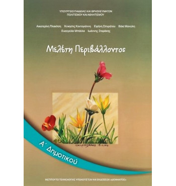 ΜΕΛΕΤΗ ΠΕΡΙΒΑΛΛΟΝΤΟΣ Α' ΔΗΜΟΤΙΚΟΥ ΒΙΒΛΙΟ ΜΑΘΗΤΗ