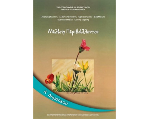 ΜΕΛΕΤΗ ΠΕΡΙΒΑΛΛΟΝΤΟΣ Α' ΔΗΜΟΤΙΚΟΥ ΒΙΒΛΙΟ ΜΑΘΗΤΗ