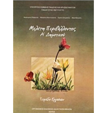 ΜΕΛΕΤΗ ΠΕΡΙΒΑΛΛΟΝΤΟΣ Α' ΔΗΜΟΤΙΚΟΥ ΤΕΤΡΑΔΙΟ ΕΡΓΑΣΙΩΝ