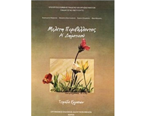 ΜΕΛΕΤΗ ΠΕΡΙΒΑΛΛΟΝΤΟΣ Α' ΔΗΜΟΤΙΚΟΥ ΤΕΤΡΑΔΙΟ ΕΡΓΑΣΙΩΝ