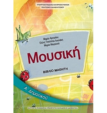 ΜΟΥΣΙΚΗ Α' ΔΗΜΟΤΙΚΟΥ ΒΙΒΛΙΟ ΜΑΘΗΤΗ