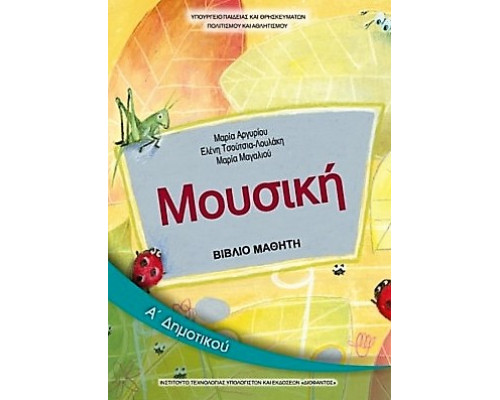 ΜΟΥΣΙΚΗ Α' ΔΗΜΟΤΙΚΟΥ ΒΙΒΛΙΟ ΜΑΘΗΤΗ