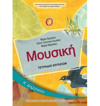 ΜΟΥΣΙΚΗ Α' ΔΗΜΟΤΙΚΟΥ ΤΕΤΡΑΔΙΟ ΕΡΓΑΣΙΩΝ