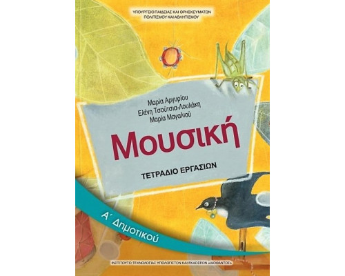 ΜΟΥΣΙΚΗ Α' ΔΗΜΟΤΙΚΟΥ ΤΕΤΡΑΔΙΟ ΕΡΓΑΣΙΩΝ
