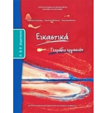 ΕΙΚΑΣΤΙΚΑ Α' & Β' ΔΗΜΟΤΙΚΟΥ ΤΕΤΡΑΔΙΟ ΕΡΓΑΣΙΩΝ
