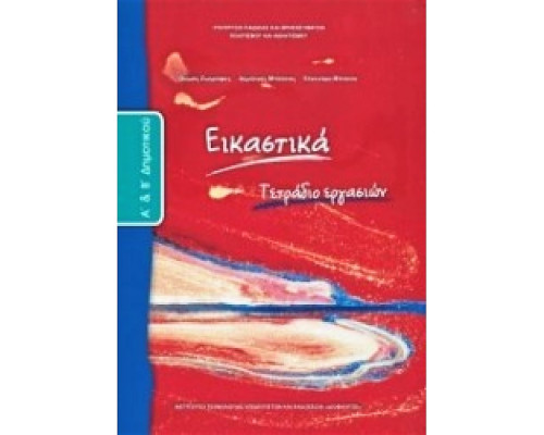 ΕΙΚΑΣΤΙΚΑ Α' & Β' ΔΗΜΟΤΙΚΟΥ ΤΕΤΡΑΔΙΟ ΕΡΓΑΣΙΩΝ