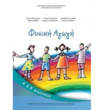ΦΥΣΙΚΗ ΑΓΩΓΗ Α' & Β' ΔΗΜΟΤΙΚΟΥ