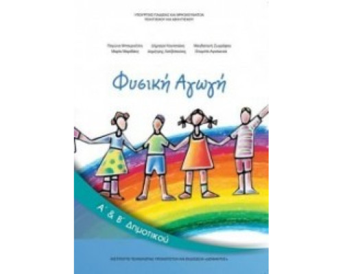 ΦΥΣΙΚΗ ΑΓΩΓΗ Α' & Β' ΔΗΜΟΤΙΚΟΥ