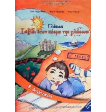 ΓΛΩΣΣΑ Β' ΔΗΜΟΤΙΚΟΥ ΒΙΒΛΙΟ ΜΑΘΗΤΗ Α' ΤΕΥΧΟΣ