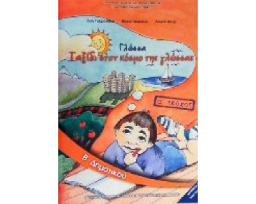 ΓΛΩΣΣΑ Β' ΔΗΜΟΤΙΚΟΥ ΒΙΒΛΙΟ ΜΑΘΗΤΗ Α' ΤΕΥΧΟΣ