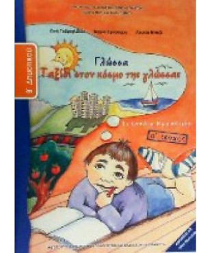 ΓΛΩΣΣΑ Β' ΔΗΜΟΤΙΚΟΥ ΤΕΤΡΑΔΙΟ ΕΡΓΑΣΙΩΝ Α' ΤΕΥΧΟΣ