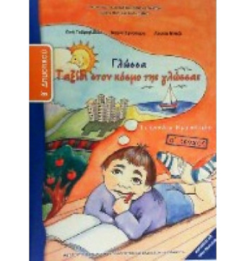 ΓΛΩΣΣΑ Β' ΔΗΜΟΤΙΚΟΥ ΤΕΤΡΑΔΙΟ ΕΡΓΑΣΙΩΝ Α' ΤΕΥΧΟΣ