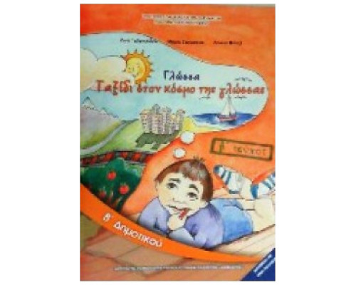 ΓΛΩΣΣΑ Β' ΔΗΜΟΤΙΚΟΥ ΒΙΒΛΙΟ ΜΑΘΗΤΗ Β' ΤΕΥΧΟΣ