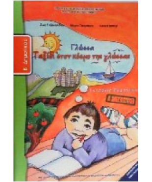 ΓΛΩΣΣΑ Β' ΔΗΜΟΤΙΚΟΥ ΤΕΤΡΑΔΙΟ ΕΡΓΑΣΙΩΝ Β' ΤΕΥΧΟΣ