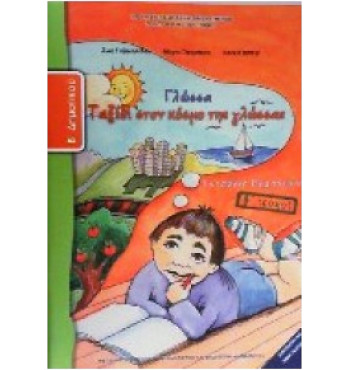 ΓΛΩΣΣΑ Β' ΔΗΜΟΤΙΚΟΥ ΤΕΤΡΑΔΙΟ ΕΡΓΑΣΙΩΝ Β' ΤΕΥΧΟΣ