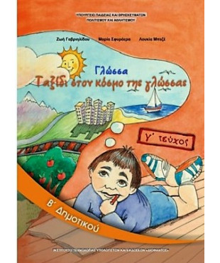 ΓΛΩΣΣΑ Β' ΔΗΜΟΤΙΚΟΥ ΒΙΒΛΙΟ ΜΑΘΗΤΗ Γ' ΤΕΥΧΟΣ