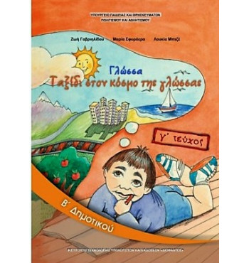 ΓΛΩΣΣΑ Β' ΔΗΜΟΤΙΚΟΥ ΒΙΒΛΙΟ ΜΑΘΗΤΗ Γ' ΤΕΥΧΟΣ