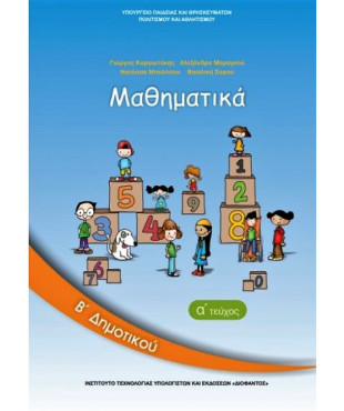 ΜΑΘΗΜΑΤΙΚΑ Β' ΔΗΜΟΤΙΚΟΥ ΒΙΒΛΙΟ ΜΑΘΗΤΗ Α' ΤΕΥΧΟΣ