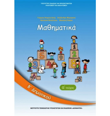 ΜΑΘΗΜΑΤΙΚΑ Β' ΔΗΜΟΤΙΚΟΥ ΒΙΒΛΙΟ ΜΑΘΗΤΗ Α' ΤΕΥΧΟΣ