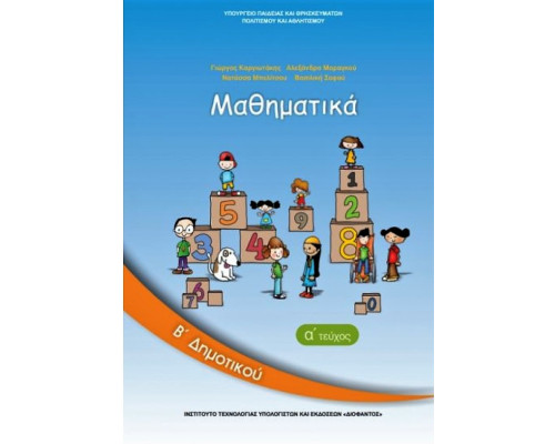 ΜΑΘΗΜΑΤΙΚΑ Β' ΔΗΜΟΤΙΚΟΥ ΒΙΒΛΙΟ ΜΑΘΗΤΗ Α' ΤΕΥΧΟΣ