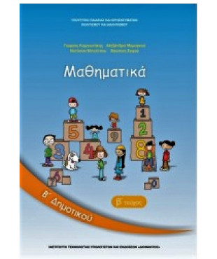 ΜΑΘΗΜΑΤΙΚΑ Β' ΔΗΜΟΤΙΚΟΥ ΒΙΒΛΙΟ ΜΑΘΗΤΗ Β' ΤΕΥΧΟΣ