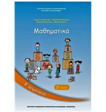 ΜΑΘΗΜΑΤΙΚΑ Β' ΔΗΜΟΤΙΚΟΥ ΒΙΒΛΙΟ ΜΑΘΗΤΗ Β' ΤΕΥΧΟΣ