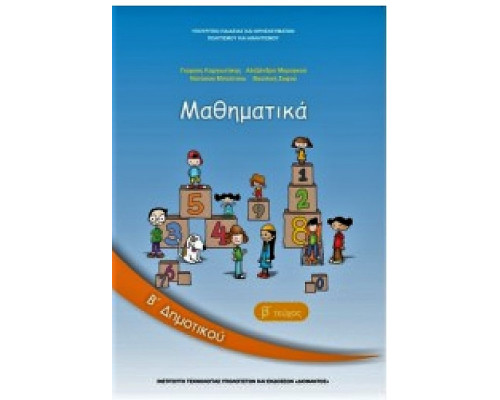 ΜΑΘΗΜΑΤΙΚΑ Β' ΔΗΜΟΤΙΚΟΥ ΒΙΒΛΙΟ ΜΑΘΗΤΗ Β' ΤΕΥΧΟΣ