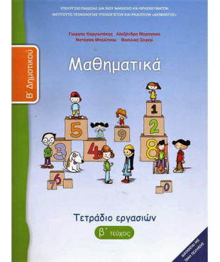 ΜΑΘΗΜΑΤΙΚΑ Β' ΔΗΜΟΤΙΚΟΥ ΤΕΤΡΑΔΙΟ ΕΡΓΑΣΙΩΝ Β' ΤΕΥΧΟΣ