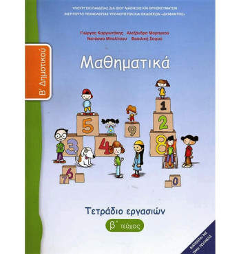 ΜΑΘΗΜΑΤΙΚΑ Β' ΔΗΜΟΤΙΚΟΥ ΤΕΤΡΑΔΙΟ ΕΡΓΑΣΙΩΝ Β' ΤΕΥΧΟΣ