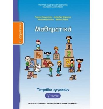ΜΑΘΗΜΑΤΙΚΑ Β' ΔΗΜΟΤΙΚΟΥ ΤΕΤΡΑΔΙΟ ΕΡΓΑΣΙΩΝ Γ' ΤΕΥΧΟΣ