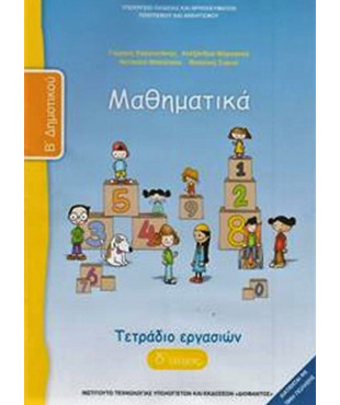 ΜΑΘΗΜΑΤΙΚΑ Β' ΔΗΜΟΤΙΚΟΥ ΤΕΤΡΑΔΙΟ ΕΡΓΑΣΙΩΝ Δ' ΤΕΥΧΟΣ