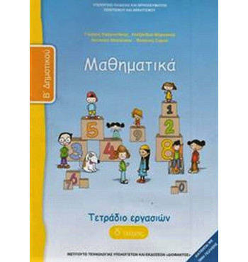 ΜΑΘΗΜΑΤΙΚΑ Β' ΔΗΜΟΤΙΚΟΥ ΤΕΤΡΑΔΙΟ ΕΡΓΑΣΙΩΝ Δ' ΤΕΥΧΟΣ