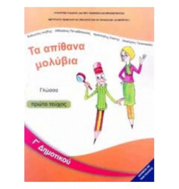 ΓΛΩΣΣΑ Γ' ΔΗΜΟΤΙΚΟΥ ΒΙΒΛΙΟ ΜΑΘΗΤΗ Α' ΤΕΥΧΟΣ