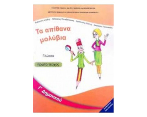 ΓΛΩΣΣΑ Γ' ΔΗΜΟΤΙΚΟΥ ΒΙΒΛΙΟ ΜΑΘΗΤΗ Α' ΤΕΥΧΟΣ
