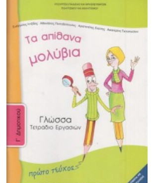 ΓΛΩΣΣΑ Γ' ΔΗΜΟΤΙΚΟΥ ΤΕΤΡΑΔΙΟ ΕΡΓΑΣΙΩΝ Α' ΤΕΥΧΟΣ