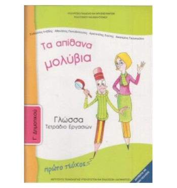 ΓΛΩΣΣΑ Γ' ΔΗΜΟΤΙΚΟΥ ΤΕΤΡΑΔΙΟ ΕΡΓΑΣΙΩΝ Α' ΤΕΥΧΟΣ