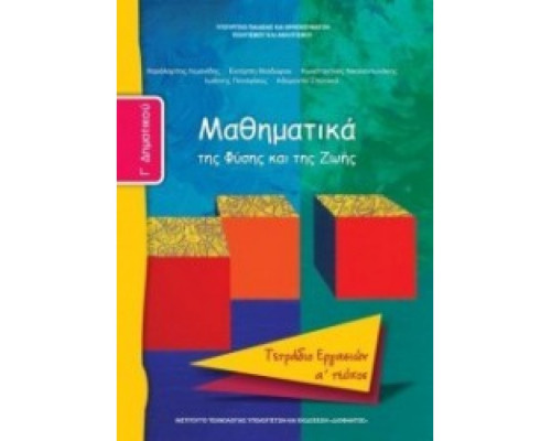 ΜΑΘΗΜΑΤΙΚΑ Γ' ΔΗΜΟΤΙΚΟΥ ΤΕΤΡΑΔΙΟ ΕΡΓΑΣΙΩΝ Α' ΤΕΥΧΟΣ