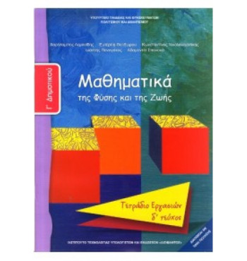 ΜΑΘΗΜΑΤΙΚΑ Γ' ΔΗΜΟΤΙΚΟΥ ΤΕΤΡΑΔΙΟ ΕΡΓΑΣΙΩΝ Δ' ΤΕΥΧΟΣ