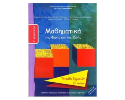ΜΑΘΗΜΑΤΙΚΑ Γ' ΔΗΜΟΤΙΚΟΥ ΤΕΤΡΑΔΙΟ ΕΡΓΑΣΙΩΝ Δ' ΤΕΥΧΟΣ
