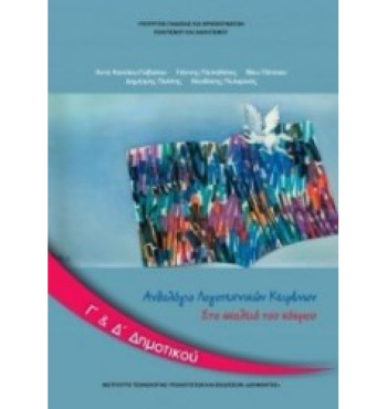 ΑΝΘΟΛΟΓΙΟ ΛΟΓΟΤΕΧΝΙΚΩΝ ΚΕΙΜΕΝΩΝ Γ' & Δ' ΔΗΜΟΤΙΚΟΥ